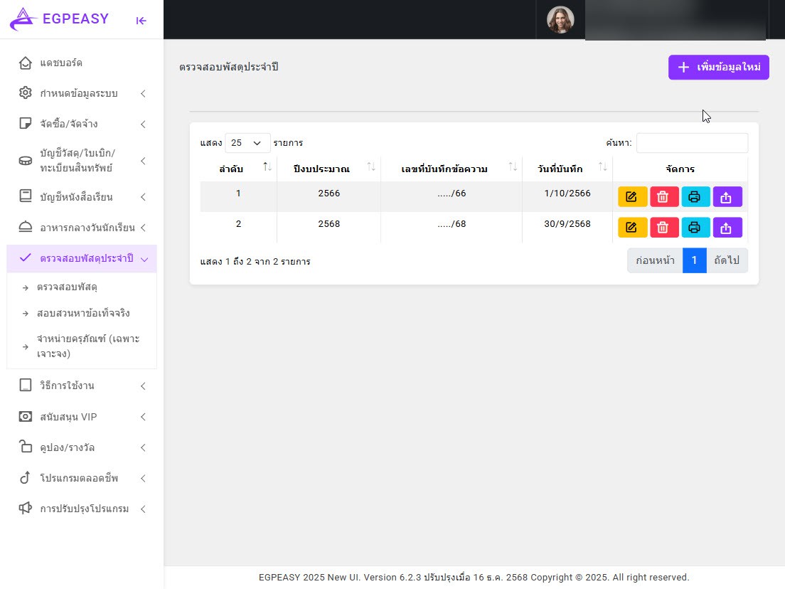 ตรวจสอบพัสดุประจำปี